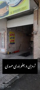 ترمزی و جلوبندی مهدی 3
