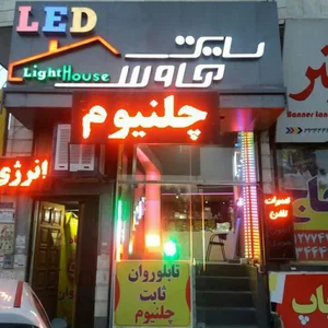 فروشگاه لایت هاوس