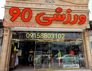 فروشگاه ورزشی 90