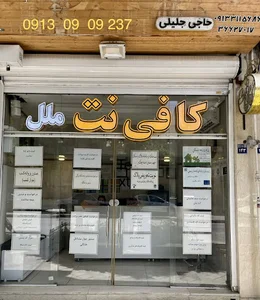 کافی نت ملل