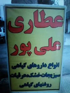 عطاری علی پور