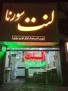 لنت سورنا