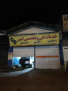خدمات فنی تخصصی خودرو امین 2