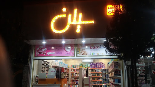 فروشگاه بهداشتی سیلن