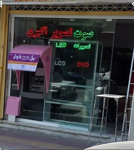 صوت و تصویر اکبری