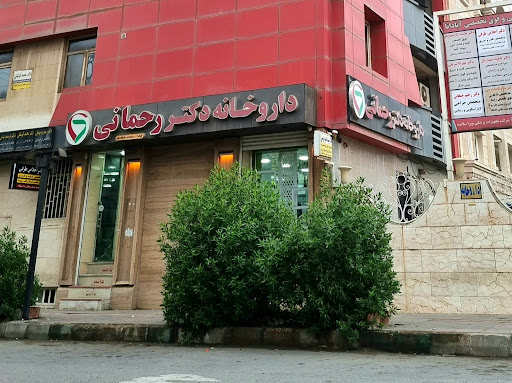 داروخانه دکتر رحمانی