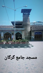 مسجد جامع گرگان