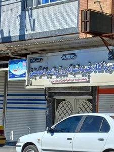 درمانگاه و داروخانه شبانه روزی امیرالمومنین