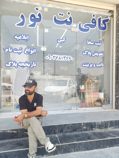 کافی نت نور