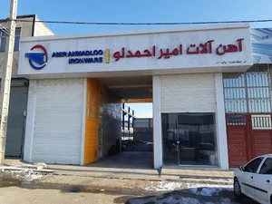 فروشگاه اهن الات احمدلو