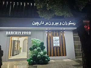 رستوران دارچین