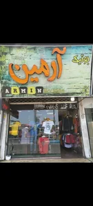 بوتیک آرمین