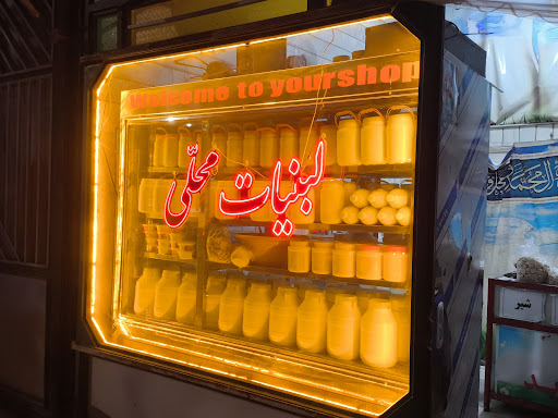 لبنیات محلی شریف