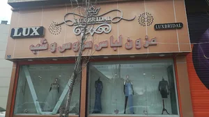 مزون لوکس