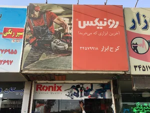 کرج ابزار