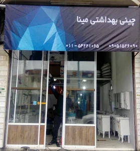 چینی بهداشتی مینا