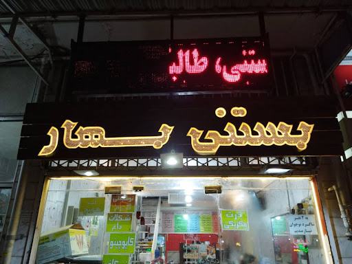 بستنی بهار