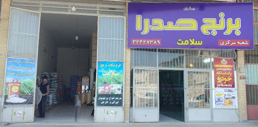 برنج فروشی سلامت