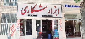 ابزار شکاری