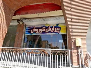 پیرایش کوروش 2