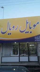 رویال موبایل