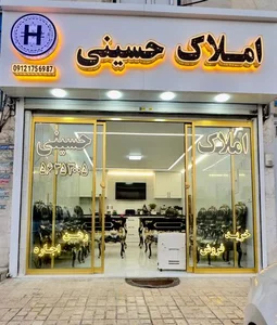 مشاورین املاک حسینی 4