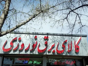 کالای برق نوروزی
