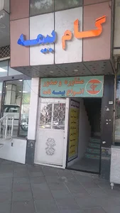 گام بیمه