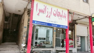 بدلیجات ارزانسرا