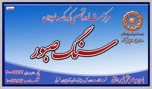 مرکز مشاوره تخصصی کودک و نوجوان سنگ صبور