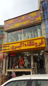 فروشگاه اکبری