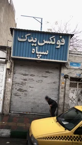 فولکس یدک سپاه 2