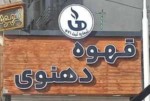 قهوه دهنوی (شعبه اصلی ) 2