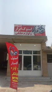 ابزار استوک قیطاسی