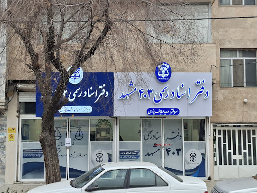 دفتر اسناد رسمی ۴۰۳