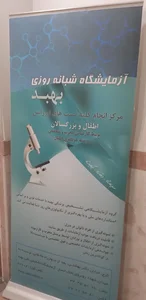 آزمایشگاه بهبد