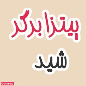 پیتزا برگر شید