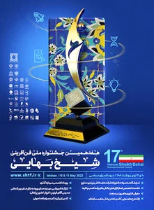 جشنواره ملی فن‌آفرینی شیخ‌بهایی