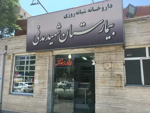 داروخانه بیمارستان مدنی