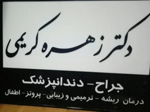 دکتر زهره کریمی 2