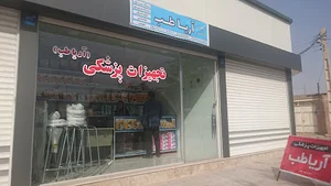 تجهیزات پزشکی آریا طب