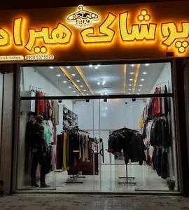 پوشاک هیراد گلدشت