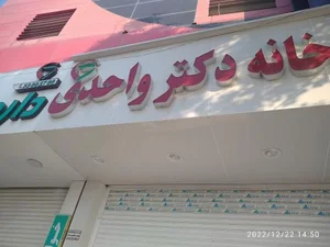داروخانه دکتر واحدی 3