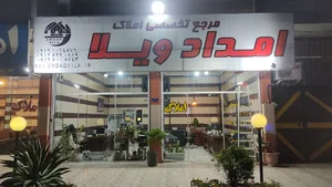 املاک امداد ویلا مرجع تخصصی ملکی مازندران