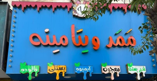 آبمیوه بستنی ممد ویتامینه