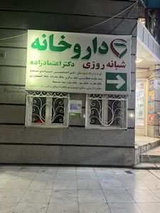 داروخانه شبانه روزی دکتر اعتمادزاده