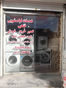 خدمات تخصصی لباسشویی فتحی(شعبه اصلی) 2