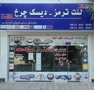 لنت ترمز روراست