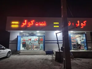 خدمات کولر اتومبیل اتوبان 2
