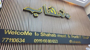 فروشگاه گوشت و مرغ شهاب 3